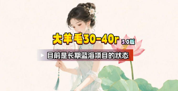 【大羊毛】几分钟30-40r,【流量体联盟】,可以矩阵,操作无脑简单-智富思维学堂