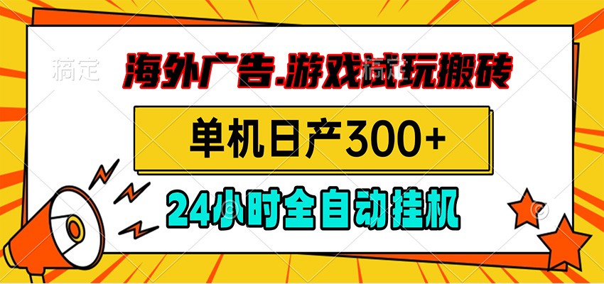 海外广告视频挂机，小游戏试玩搬砖，单机日产300+，脚本24小时全自动挂机-智富思维学堂