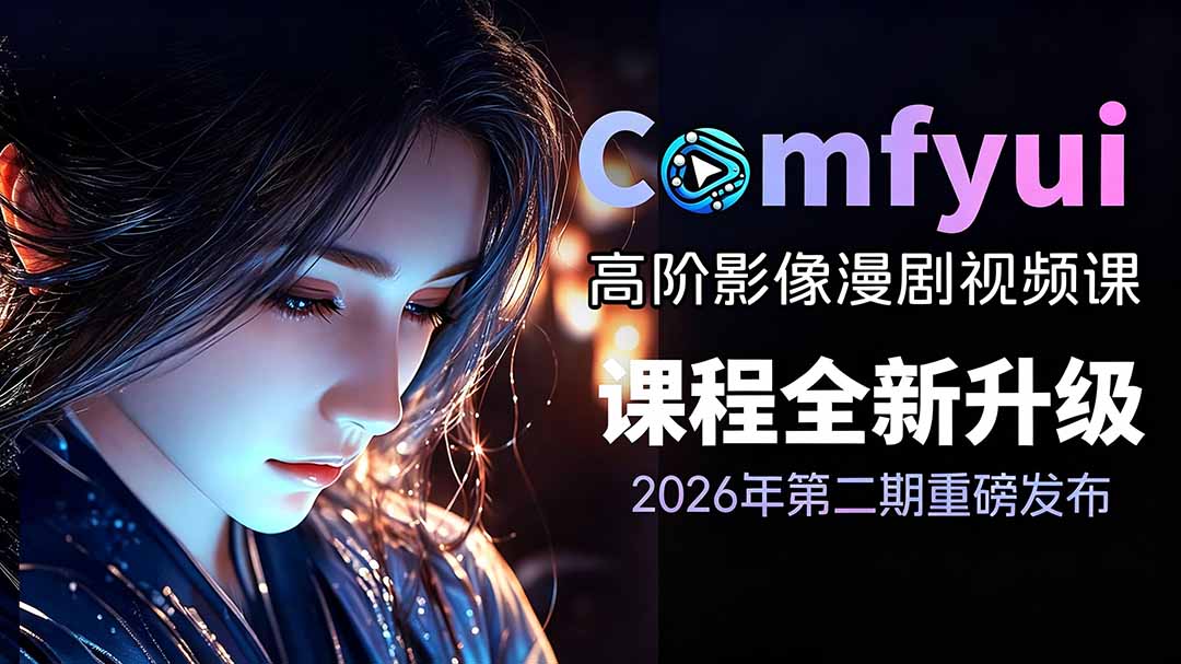 2026ComfyUI高阶漫剧视频课2.0，云端本地双端部署，FLUX千问Wan2.2全模型工作流完整教学-智富思维学堂