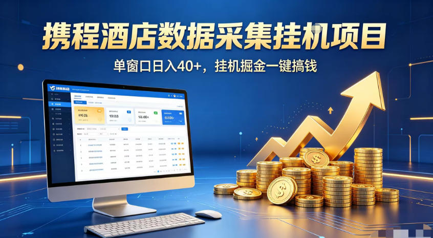 携程酒店全自动浏览掘金项目，稳定可矩阵，单窗口收益40+【揭秘】-智富思维学堂