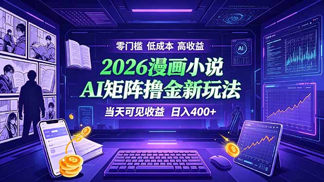 爆款小说漫画大阅读    ai矩阵操作    当天可见收益  日入400+    零门槛    高收益-智富思维学堂