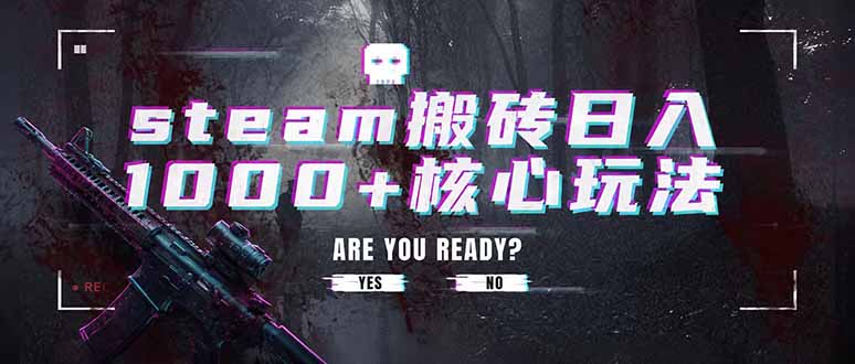 steam搬砖日入1000+核心玩法,副业的不二之选,收益已经十分稳定-智富思维学堂