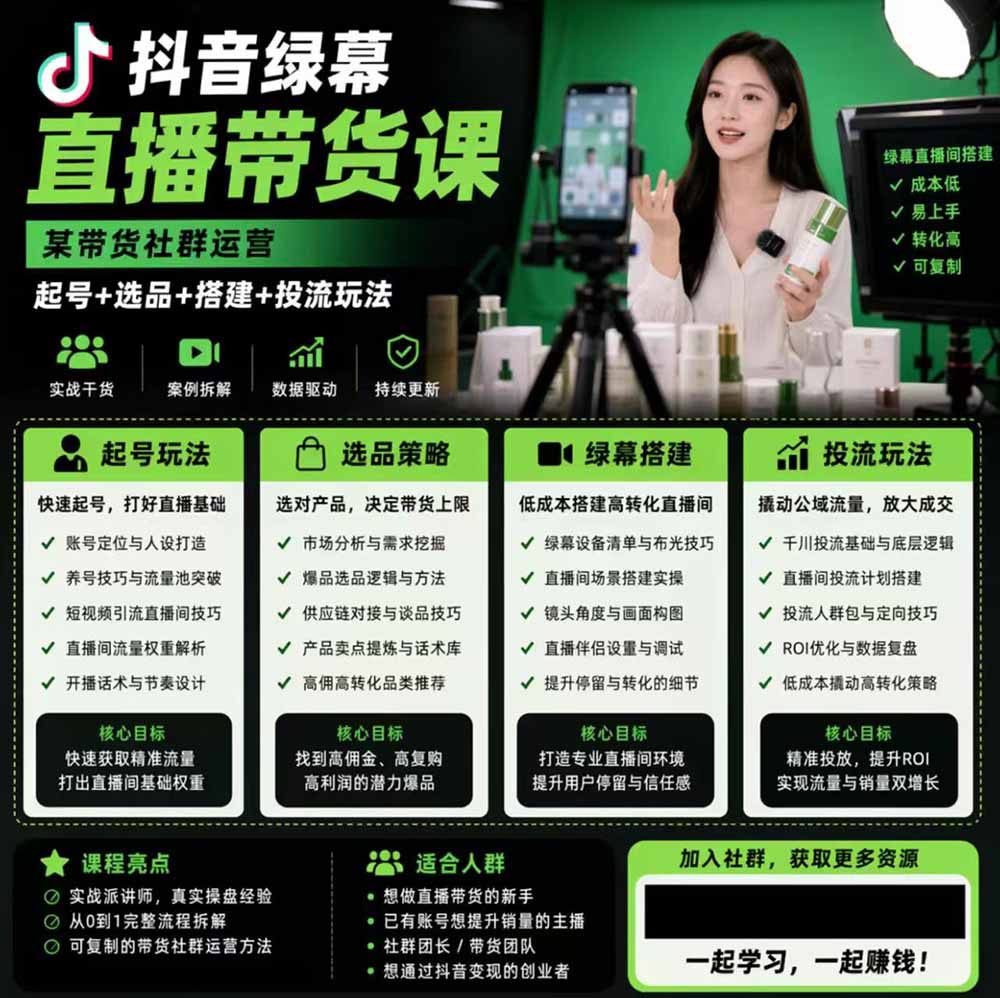 图片[2]-抖音绿幕直播带货实战课，手机电脑双端搭建教学，起号选品千川投流全套落地实操-智富思维学堂