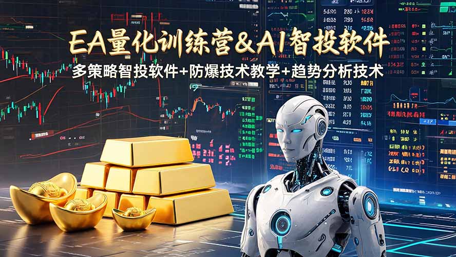 EA量化软件+趋势分析操作技术,无爆仓日入200U,小白也可以快速学习拿结果-智富思维学堂