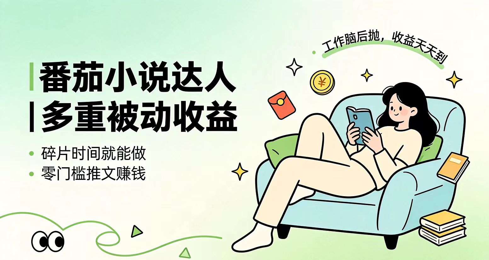 下半年最新最稳定项目番茄小说达人副业,浏览就能拿收益小白专属副业-智富思维学堂
