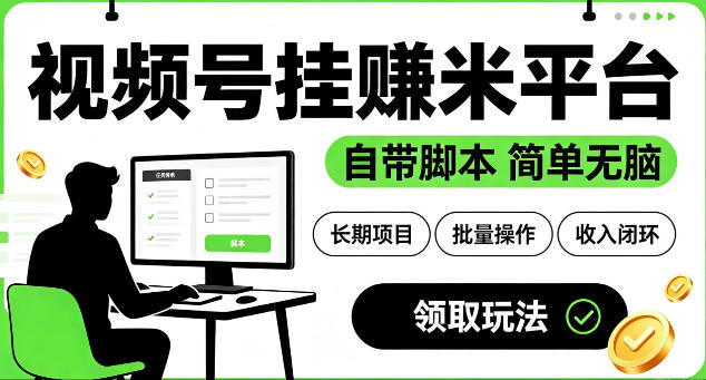 最新视频号挂G賺米平台,自带脚本,长期能做,简单无脑【揭秘】-智富思维学堂