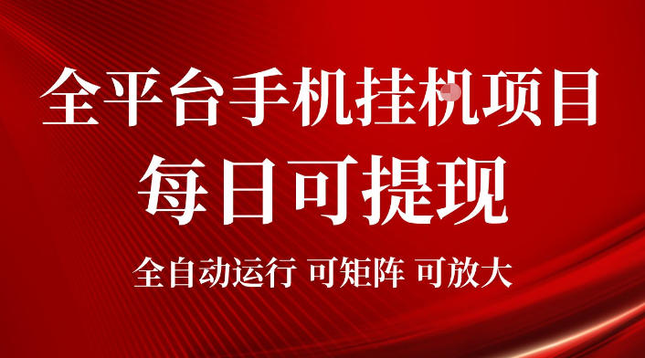 2026全平台手机挂G项目,每日可提现,单机900-1500每月,可矩阵可放大【揭秘】-智富思维学堂