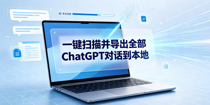 一键扫描并把你自己账号下的全部ChatGPT对话导出到本地-智富思维学堂