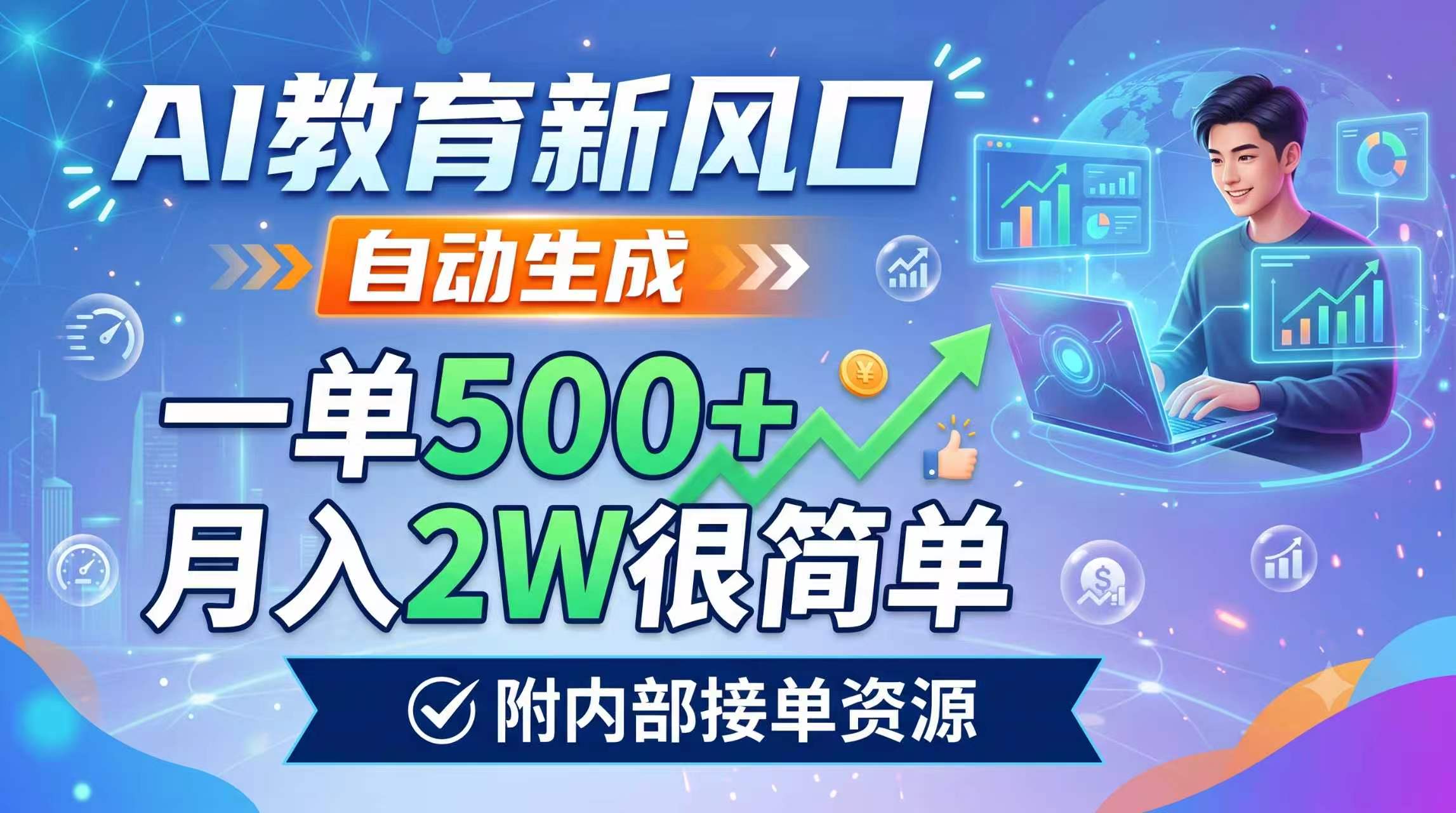 AI教育新风口，自动生成，一单500+，月入2W很简单，附内部接单资源-智富思维学堂