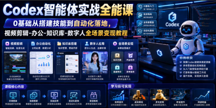 Codex智能体实战全能课|0基础从搭建技能到自动化落地,视频剪辑-办公-知识库-数字人全场景变现教程-智富思维学堂