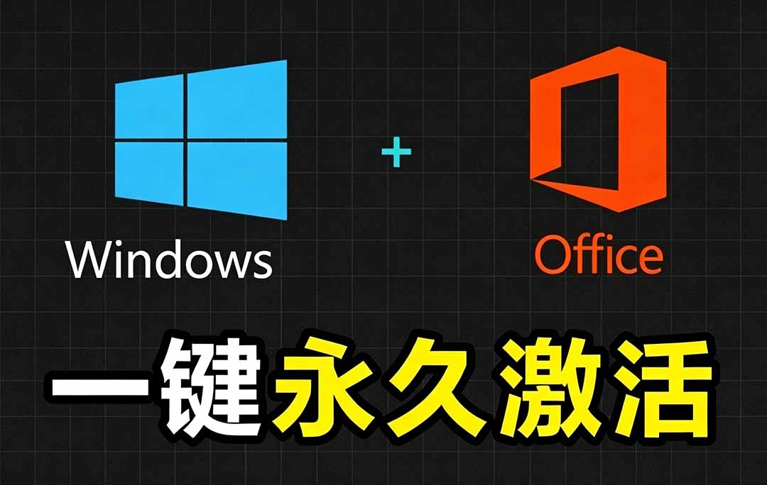 Windows和Office 激活神器汉化版!打开即可一键激活,永久免费使用,安全无毒,Github最新汉化版 Mas-智富思维学堂
