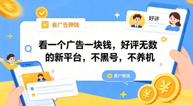 看一个广告一块钱,好评无数的新平台,不黑号,不养机【揭秘】-智富思维学堂