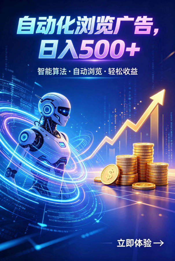 广告自动浏览项目，低投入长期收益全自动广告刷量，轻资产线上小项目【揭秘】-智富思维学堂