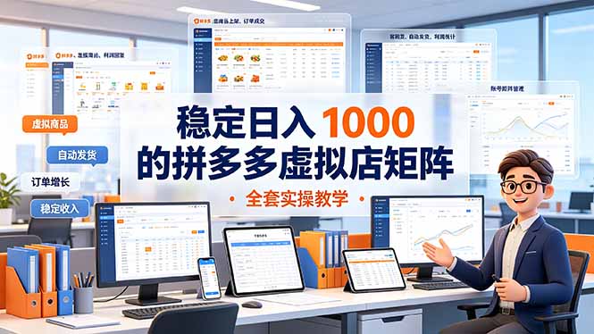 稳定日入 1000 的拼多多虚拟店矩阵，全套实操教学-智富思维学堂