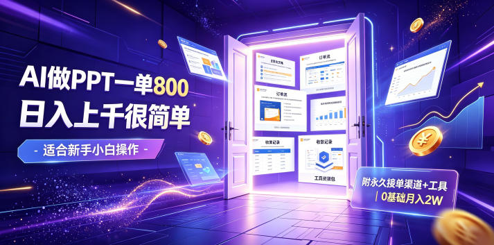 AI做PPT一单800,日入上千很简单,附永久接单渠道+工具,0基础月入2W【揭秘】-智富思维学堂