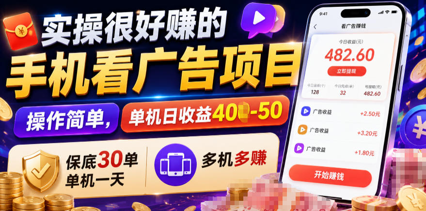 实操很好賺的手机看广告项目,操作简单,单机日收益400-50,保底30单机一天,多机多賺【揭秘】-智富思维学堂