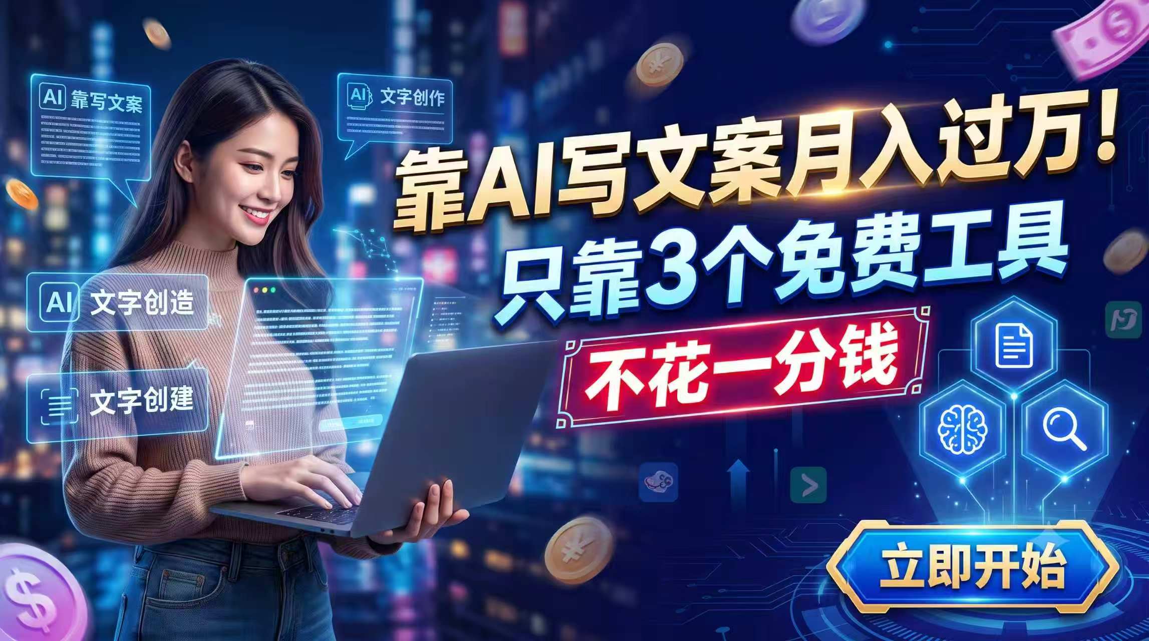 靠AI写文案月入过万，只靠3个免费工具，不花一分钱-智富思维学堂