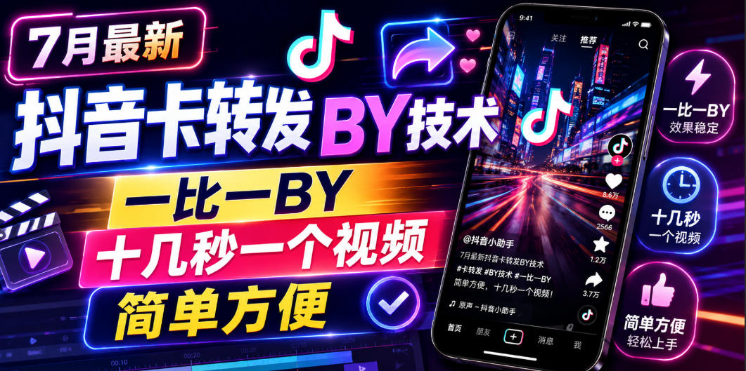 7月最新抖音卡转发搬运技术,一比一搬运,十几秒一个视频,简单方便-智富思维学堂