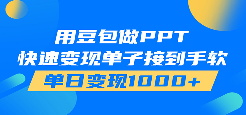 用豆包AI在家接单做PPT,市场火爆,轻松日入1000+-智富思维学堂