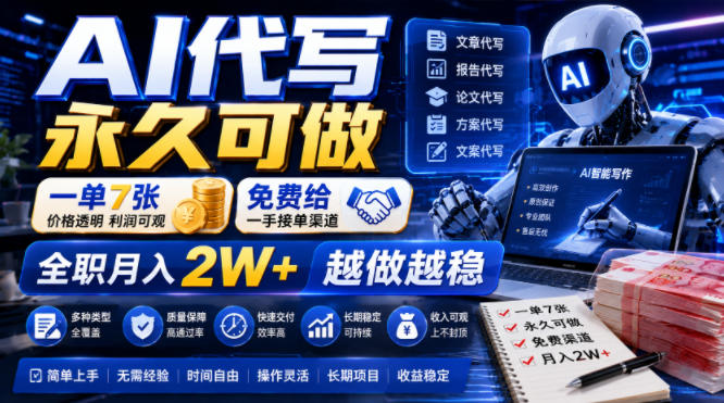 AI代写永久可做，一单7张，免费给一手接单渠道，全职月入2W+越做越稳【揭秘】-智富思维学堂