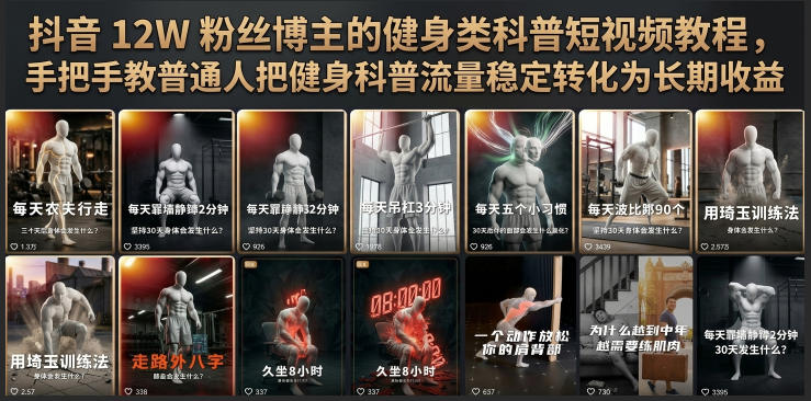 抖音12W粉丝博主的健身类科普短视频教程,手把手教普通人把健身科普流量稳定转化为长期收益-智富思维学堂