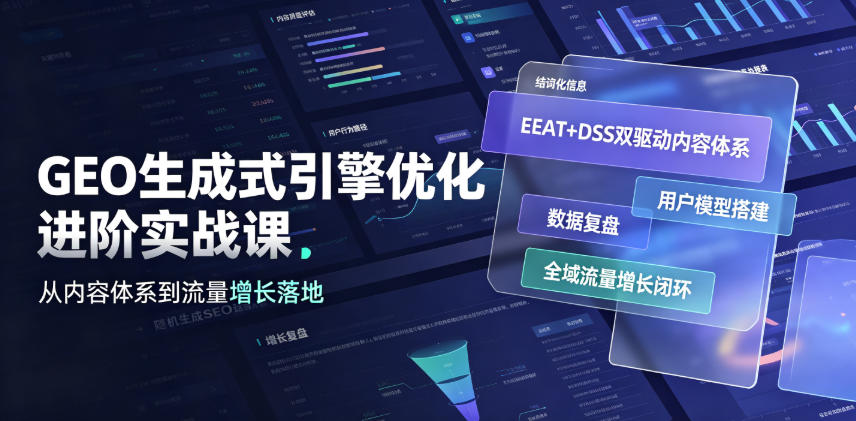 GEO生成式引擎优化进阶实战课|EEAT+DSS双驱动内容体系、用户模型搭建、数据复盘、全域流量增长闭环落地教程-智富思维学堂