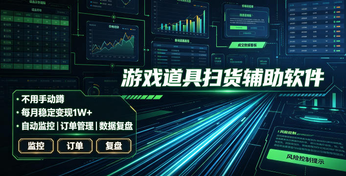 全网独家游戏扫货软件,不用手动蹲,每月躺賺1W+,收益持续稳定!【揭秘】-智富思维学堂