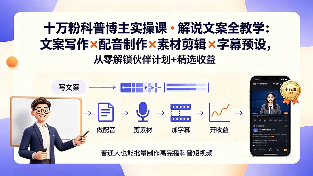 10万粉科普博主实操课-解说文案全教学:文案写作×配音制作×素材剪辑×字幕预设,从零解锁伙伴计划+精选收益-智富思维学堂