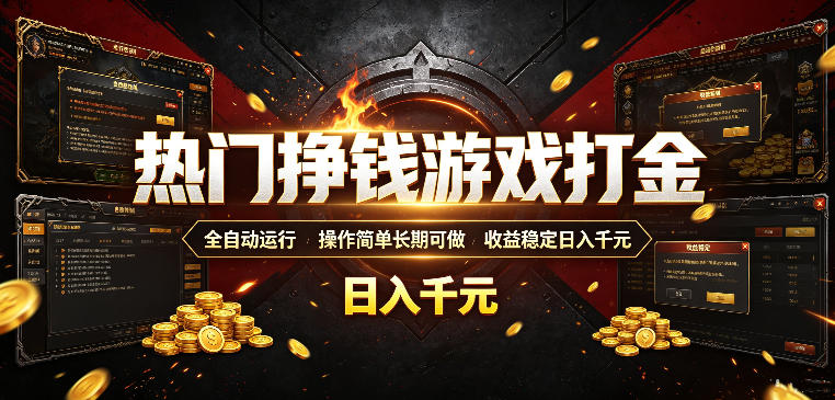 热门挣钱游戏打金，全自动运行，操作简单长期可做，收益稳定日入千元，新手可做【揭秘】-智富思维学堂