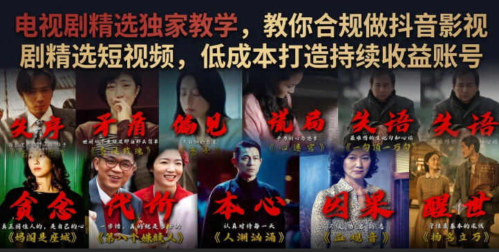 电视剧精选独家教学,教你合规做抖音影视剧精选短视频,低成本打造持续收益账号-智富思维学堂