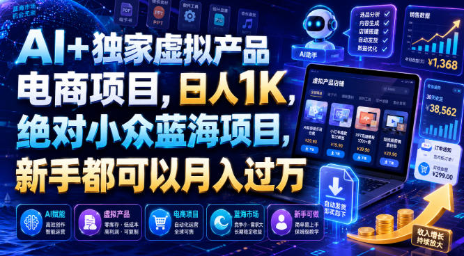 AI+独家虚拟产品电商项目,日人1K,绝对小众蓝海项目,新手都可以月入过万【揭秘】-智富思维学堂