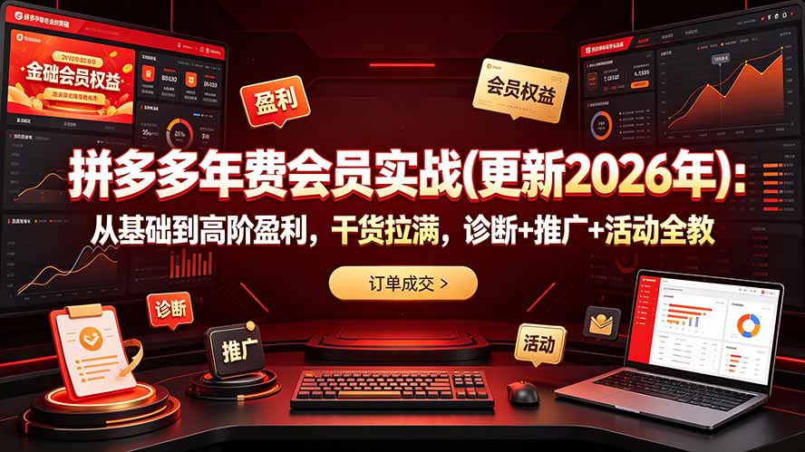 拼多多年费会员实战(更新2026年-智富思维学堂