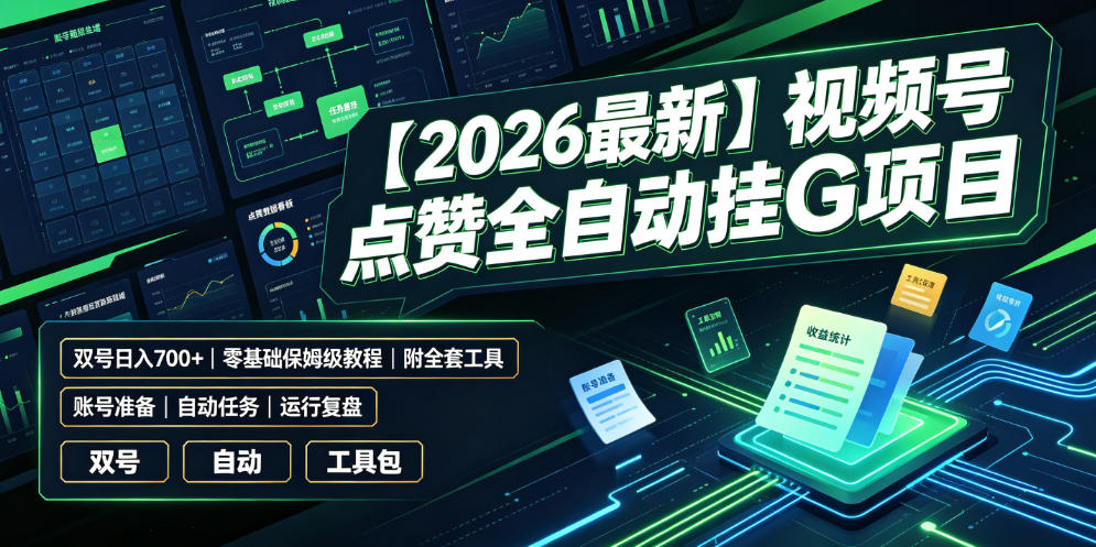【2026最新】视频号点赞全自动挂G项目，双号日入700+，零基础保姆级教程(附全套工具)【揭秘】-智富思维学堂