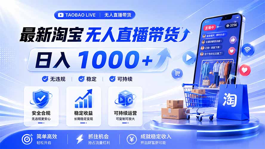 拒绝死工资!淘宝无人直播,让你睡觉都在进账,马上学习 马上操作 马上赚钱-智富思维学堂