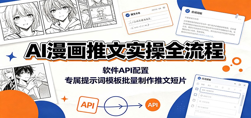 AI漫画推文实操全流程：软件API配置，专属提示词模板批量制作推文短片-智富思维学堂