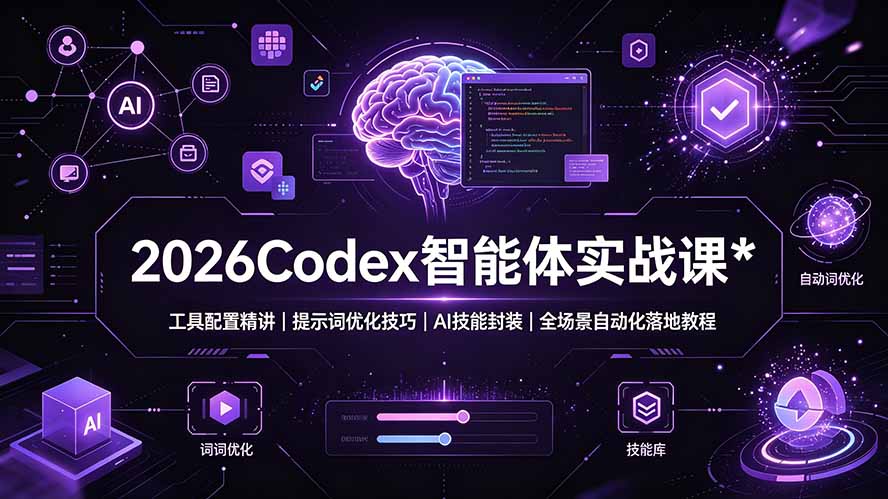 2026Codex 智能体实战课:工具配置精讲|提示词优化技巧|AI 技能封装|全场景自动化落地教程-智富思维学堂