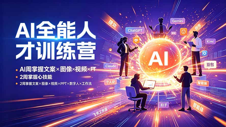AI全能人才训练营:2周掌握文案×图像×视频×PPT×数字人×工作流,超越80%的人-智富思维学堂