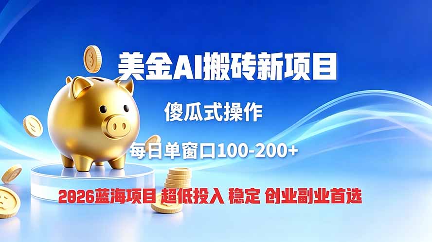 全网独家!2026美金搬砖新项目,低门槛高回报,长久绿色稳定,用副业改写人生-智富思维学堂
