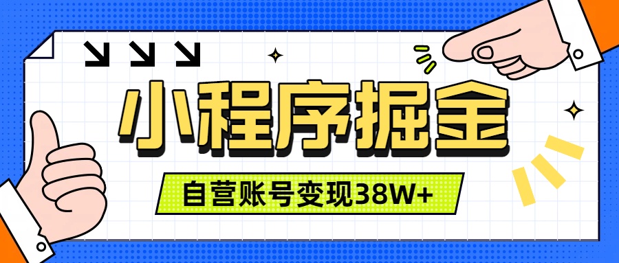 微信小程序掘金，团队自营小程序累计变现38W+，稳定运营三年，一部手机即可操作-智富思维学堂
