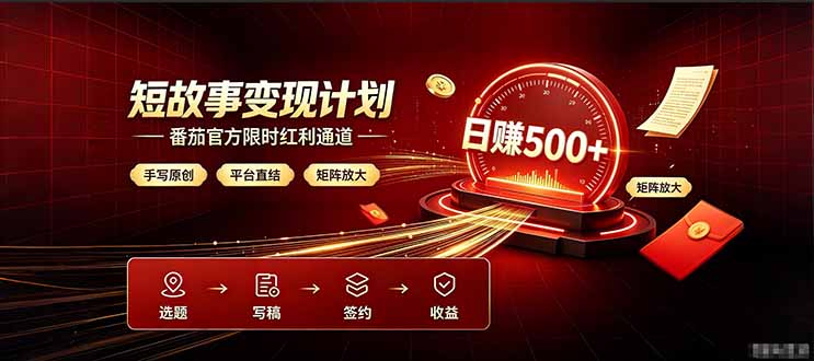 番茄限时红利通道开放! 纯手写短篇,平台多重收益叠加,矩阵放大日入 500+,正规官方结算无套路,限时开放...-智富思维学堂