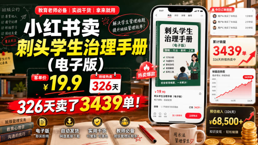 小红书卖刺头学生治理手册(电子版),客单价19.9,326天卖了3439单!-智富思维学堂