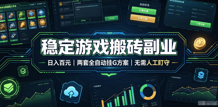 稳定游戏搬砖副业,日入百元,两套全自动挂G方案,无需人工盯守!【揭秘】-智富思维学堂