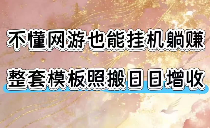 不懂网游也能挂G躺賺,整套模板照搬日日增收,单机每天稳定1000+【揭秘】-智富思维学堂