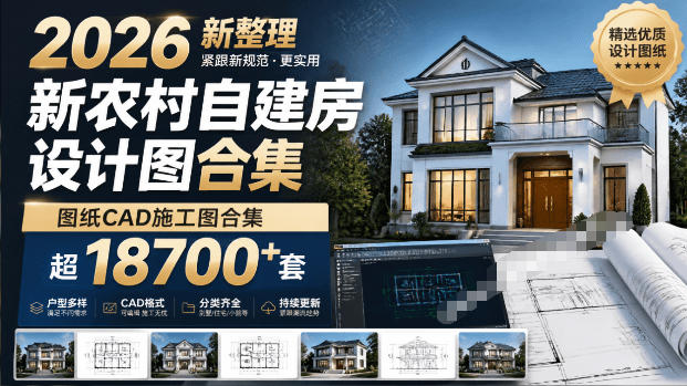 付费购买素材!2026新整理新农村自建房设计图,图纸CAD施工图合集,超18700+套,自建房屋图纸-智富思维学堂