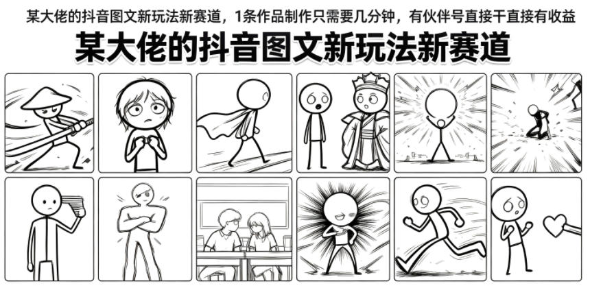 某大佬的抖音图文新玩法新赛道,1条作品制作只需要几分钟,有伙伴号直接干直接有收益-智富思维学堂