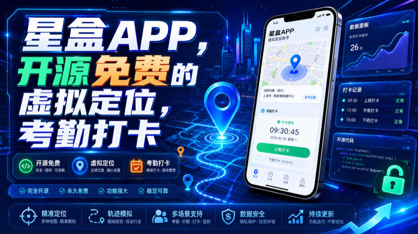 星盒APP,开源免费的虚拟定位,考勤打卡-智富思维学堂