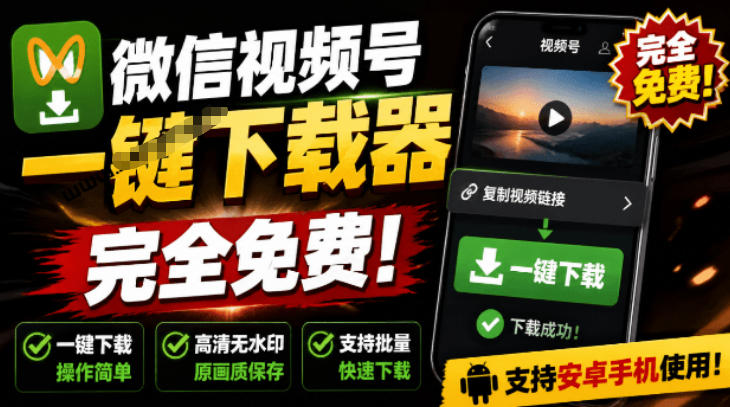 手机端也可下载微信视频号了?完全免费使用,一键解析视频号原视频和封面视频号下载助手v1.1-智富思维学堂