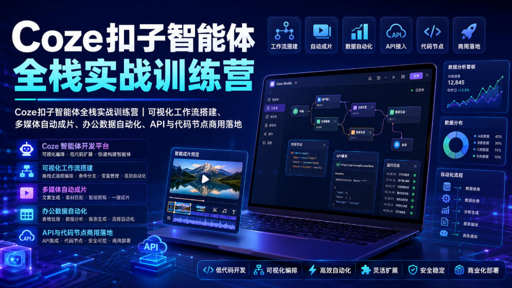 Coze扣子智能体全栈实战训练营|可视化工作流搭建、多媒体自动成片、办公数据自动化、API与代码节点商用落地-智富思维学堂
