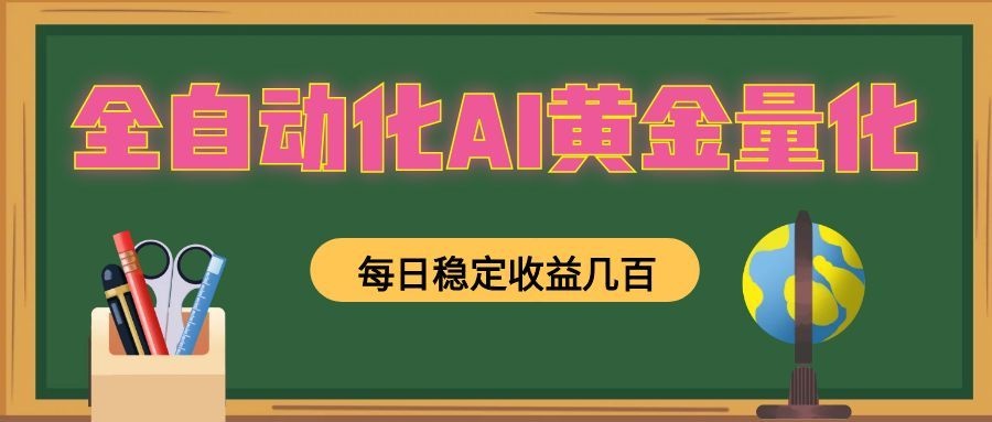 懒人AI量化，全天挂机月入过万，全程不用人工看管，零基础直接上手！-智富思维学堂