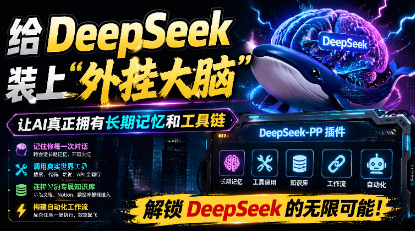 给DeepSeek装上“外挂双手”,秒用Skill,拥有长期记忆、浏览器控制和工具链!开源插件,DeepSeek++-智富思维学堂